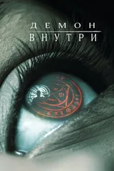 Демон внутри 2016 постер