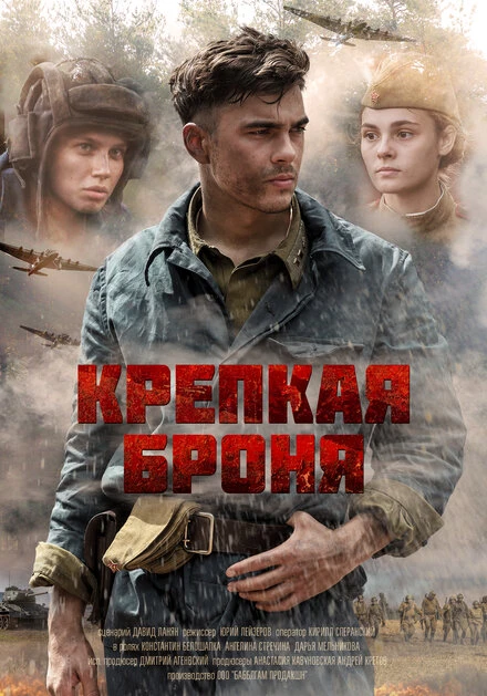 Постер Крепкая броня 2018