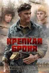 Крепкая броня 2018 постер