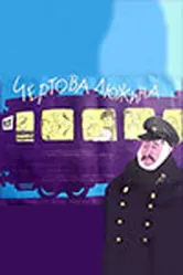 Чертова дюжина 1961 постер