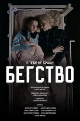 Бегство 2024, Россия постер