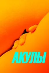 Акулы 2019 постер