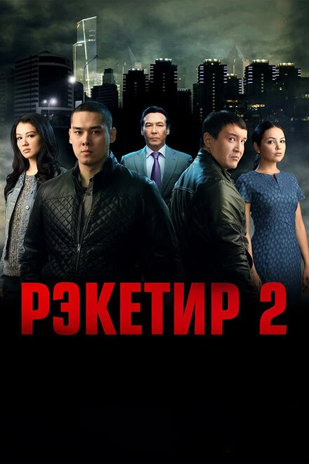 Постер Рэкетир 2 2015
