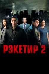 Рэкетир 2 2015 постер