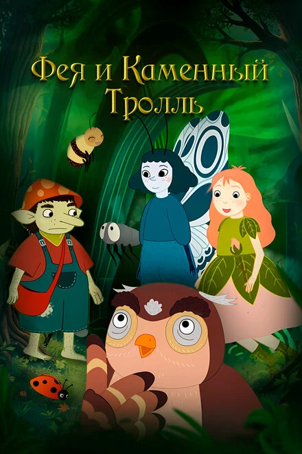 Постер Фея и каменный тролль 2023