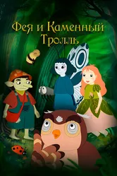 Фея и каменный тролль 2023 постер