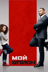 Мой шпион 2020 постер