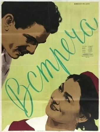 Постер Встреча 1955