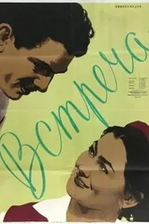 Встреча 1955 постер
