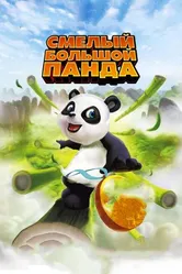 Смелый большой панда 2010 постер