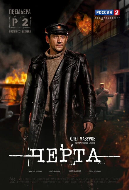 Постер Черта 2014