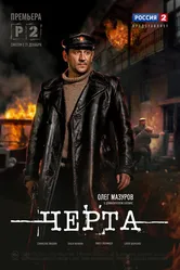 Черта 2014 постер