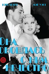 Она обошлась с ним нечестно 1933 постер