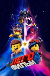 ЛЕГО Фильм 2 2019 постер