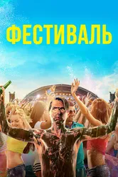 Фестиваль 2018 постер