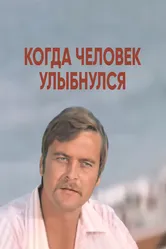 Когда человек улыбнулся 1973 постер