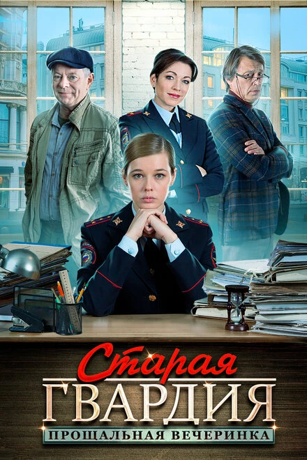 Постер Старая гвардия. Прощальная вечеринка 2019