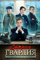 Старая гвардия. Прощальная вечеринка 2019 постер