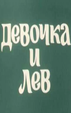 Постер Девочка и лев 1974