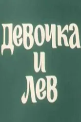 Девочка и лев 1974 постер