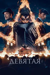 Девятая 2019 постер