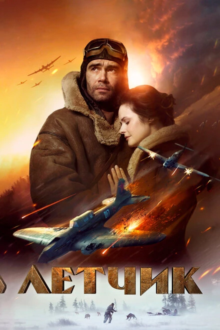 Постер Летчик 2021