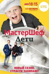 МастерШеф. Дети 2015 постер