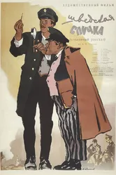 Шведская спичка 1954 постер