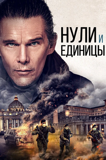 Постер Нули и единицы 2021