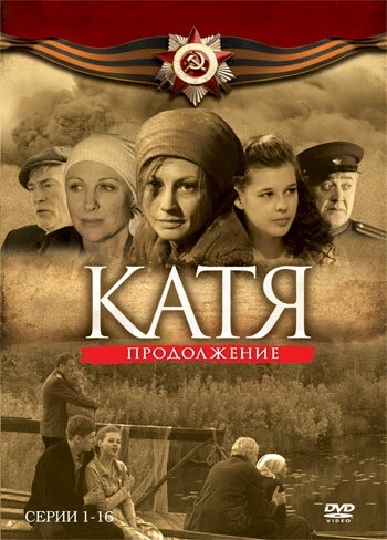 Постер Катя 2 2010