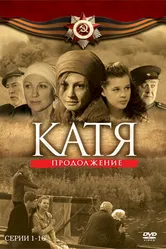 Катя 2 2010 постер