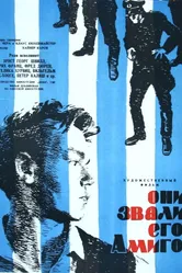 Они звали его Амиго 1958 постер