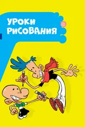 Уроки рисования 2012 постер