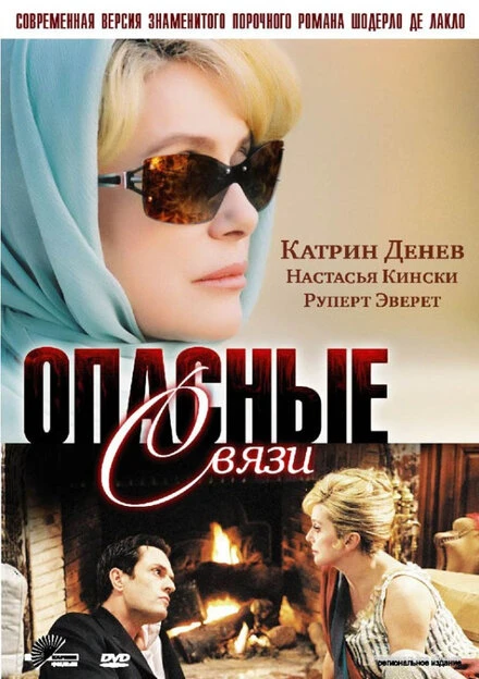 Постер Опасные связи 2003