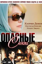 Опасные связи 2003 постер
