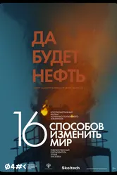 Да будет нефть 2022 постер