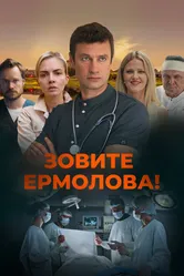 Зовите Ермолова! 2023 постер