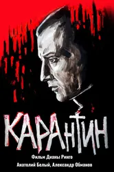 КАРАнтин 2021 постер
