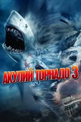 Акулий торнадо 3 2015 постер