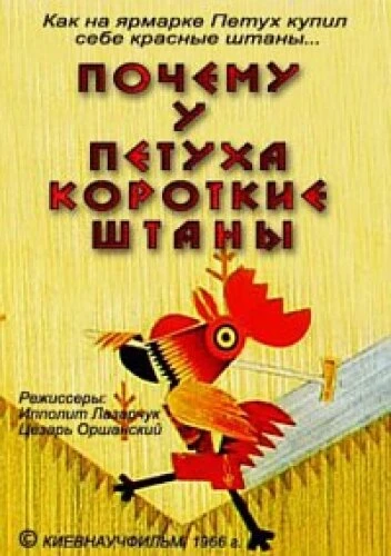Постер Почему у петуха короткие штаны 1966