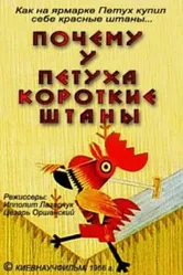 Почему у петуха короткие штаны 1966 постер