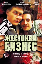 Жестокий бизнес 2008 постер