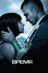 Время 2011 постер