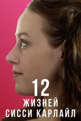 12 жизней Сисси Карлайл 2017 постер