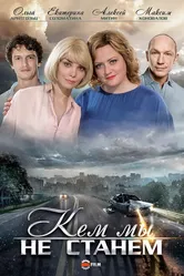 Кем мы не станем 2018 постер