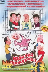 Юбилей прокурора 2003 постер