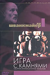 Игра с камнями 1967 постер