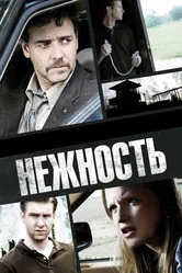 Нежность 2007 постер
