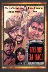 Весь мир — за нас 1983 постер