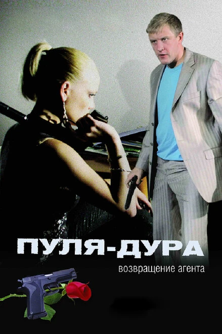 Постер Пуля-дура: Возвращение агента 2008